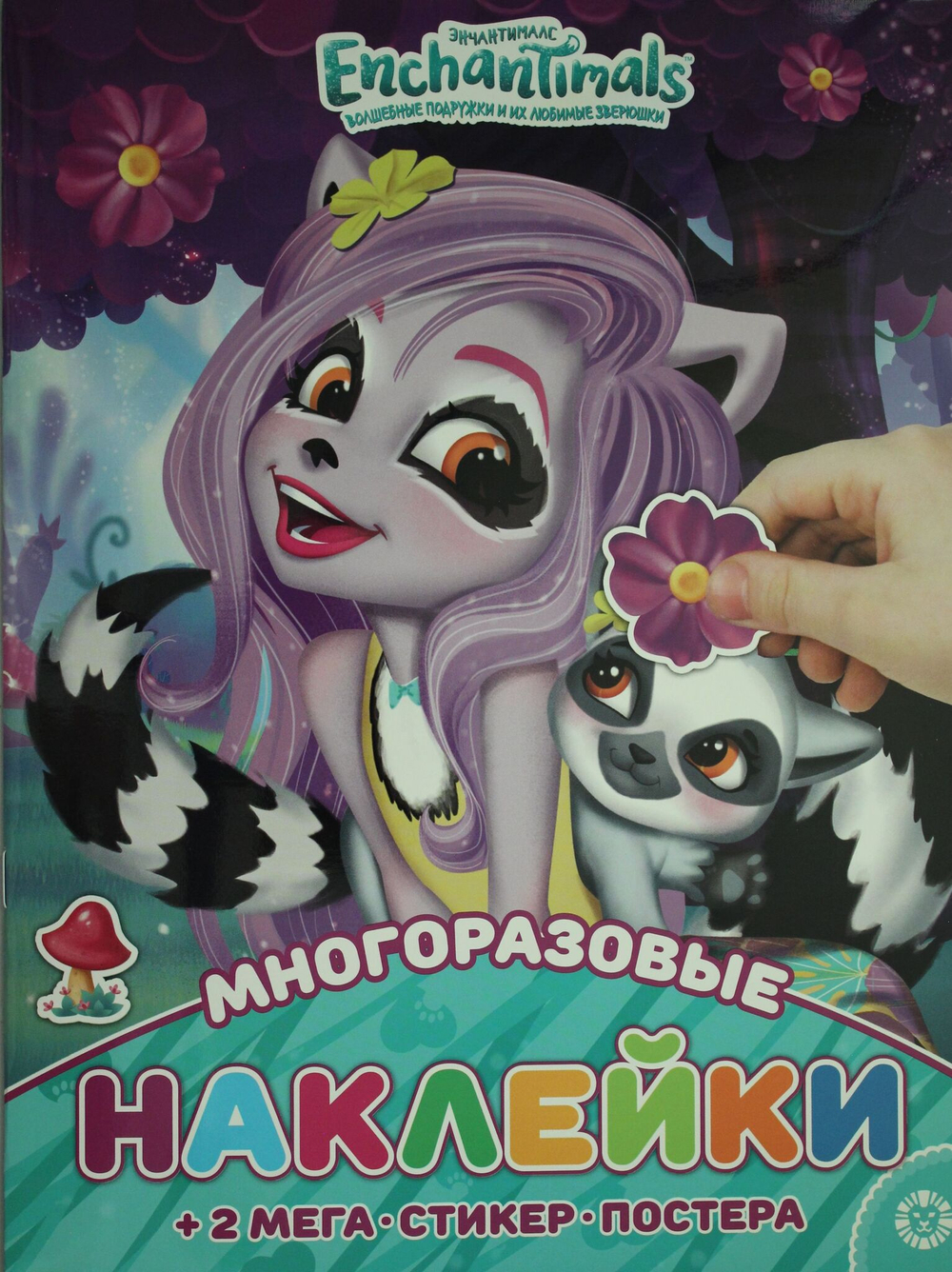 МНП 2001 "Энчантималс" Развивающая книжка с многоразовыми на
