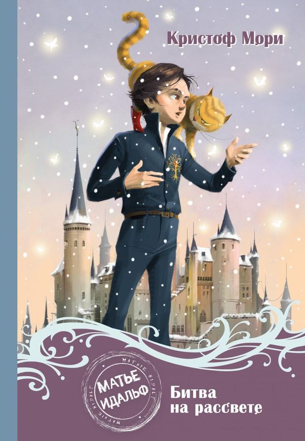 Матье Идальф. Битва на рассвете. Книга 4