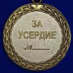 Медаль "За усердие" 2 степени (Минюст России) Учреждение: 2000 г. №423