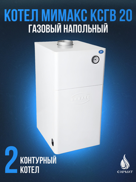 Котел напольный газовый МИМАКС КСГВ 20