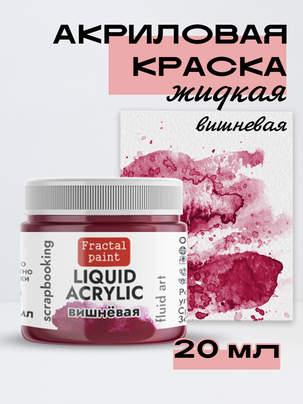 Жидкая акриловая краска LIQUID ACRYLIC «Вишневая»