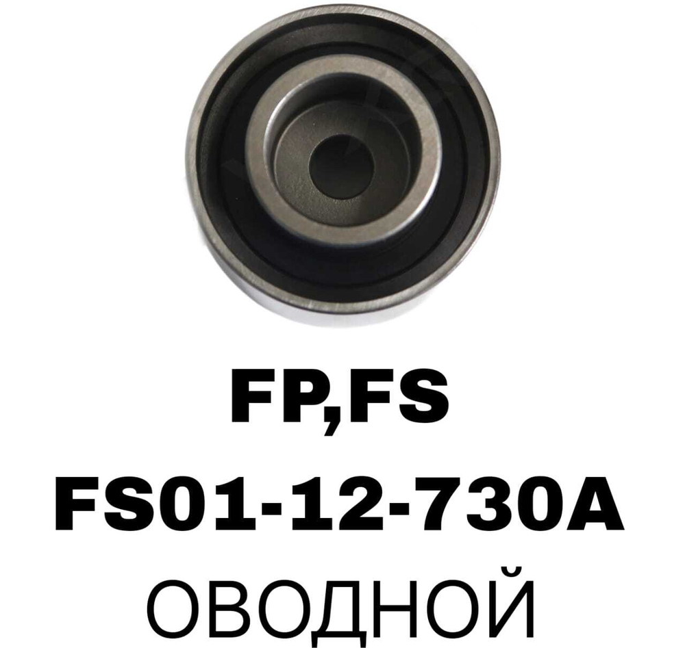 РОЛИКИ ГРМ FP,FS