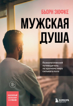 Мужская душа. Психологический путеводитель по хрупкому миру сильного пола. Бьорн Зюфке