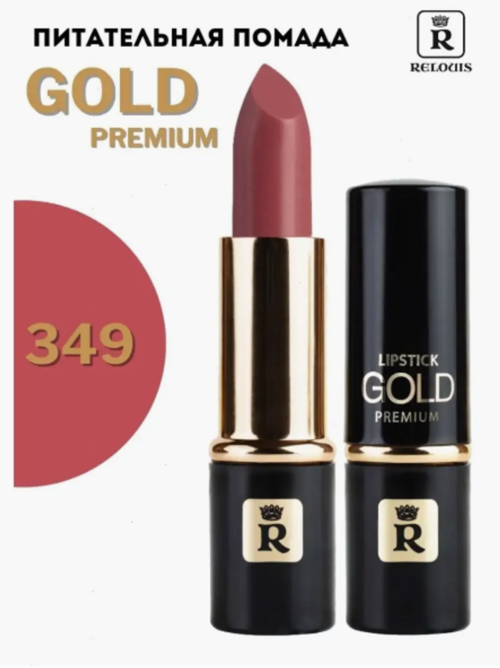 R.Помада GOLD PREMIUM№349