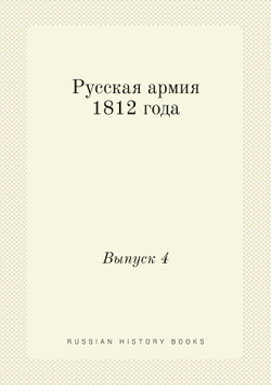 Русская армия 1812 года. Выпуск 4 | Нет автора