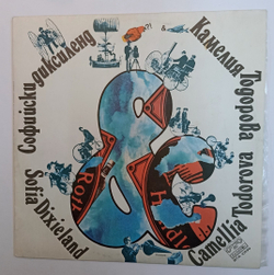 Софийски Диксиленд и Камелия Тодорова Sofia Dixieland and Camellia Todorova (Bulgaria 1980)Хелоу, Долли и т.д.