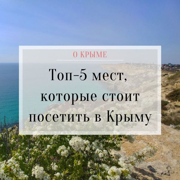 ТОП-5 мест, которые стоит посетить в Крыму