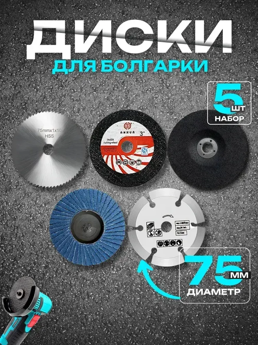 Диски для мини ушм, диски для болгарки, набор 5 шт, 75мм