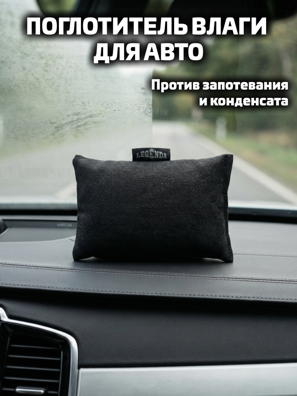 Поглотитель влаги автомобильный LEGENDA (Драйпер)