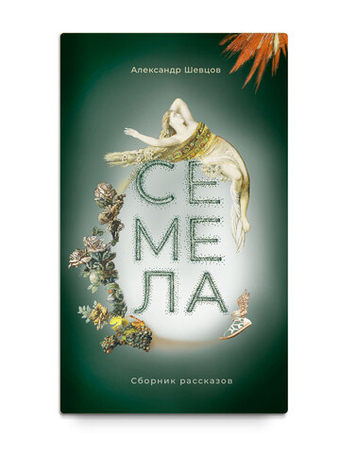 СЕМЕЛА. Сборник рассказов. Шевцов А.