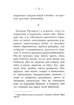 Размышления императора Марка Аврелия Антония. О том, что важно для самого себя | Л. Урусов