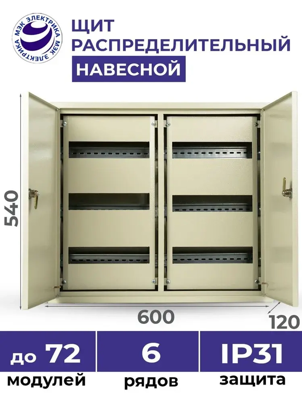 Щит распределительный навесной ЩРн-72 IP31 540х600х120 металлический корпус монтажный