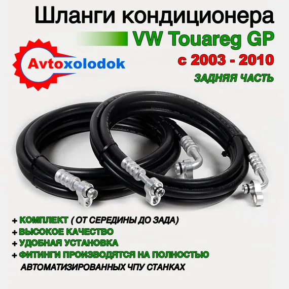 Шланги заднего кондиционера Touareg GP (задняя часть)