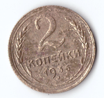 2 копейки 1936 F