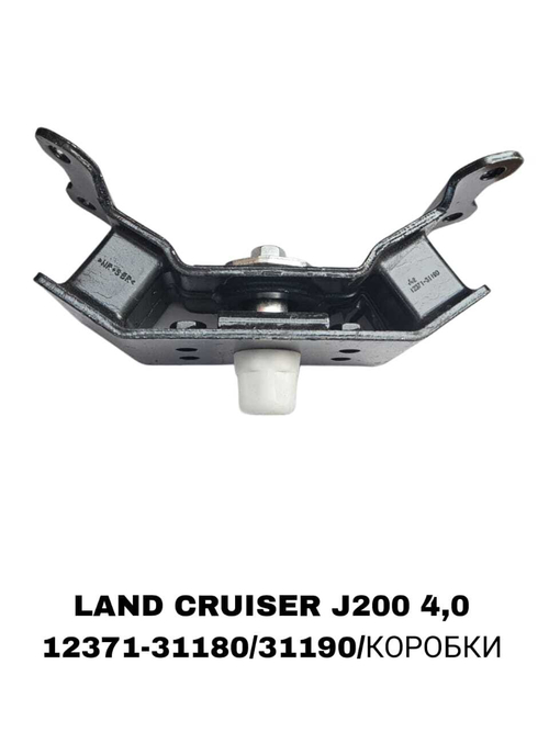 ПОДУШКИ ДВИГАТЕЛЯ LAND CRUISER J200 4,0