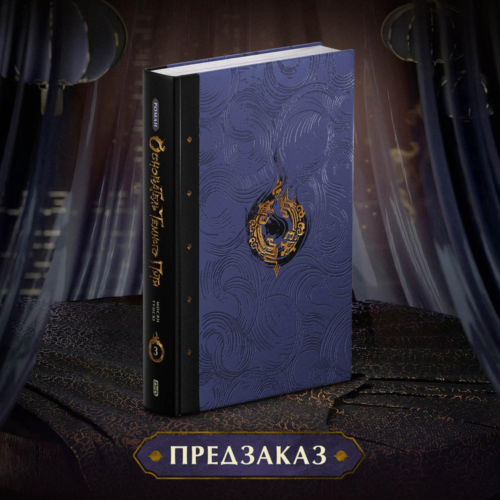 Основатель Тёмного Пути. Том 3. ПРЕДЗАКАЗ