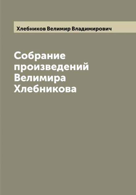 Собрание произведений Велимира Хлебникова | Хлебников Велимир Владимирович