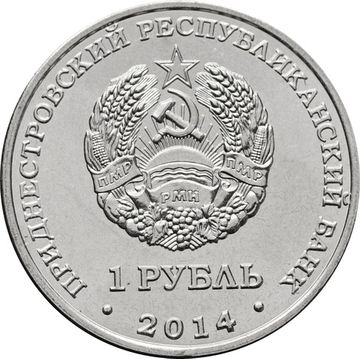 1 рубль 2014 Приднестровье «Слободзея»