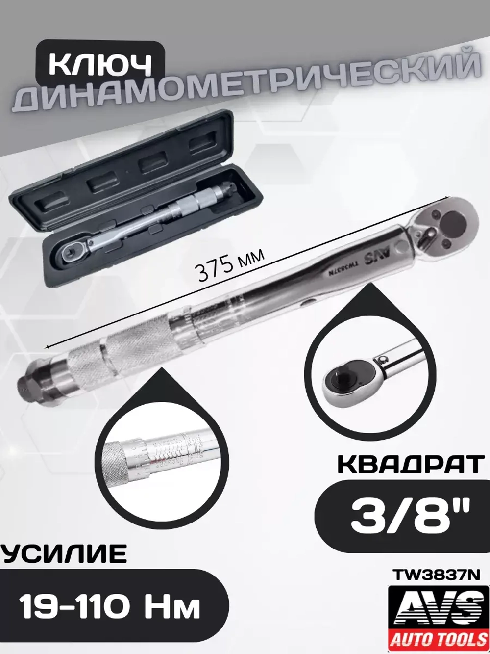 Ключ динамометрический для авто 3/8"DR 19-110 Нм A85244S