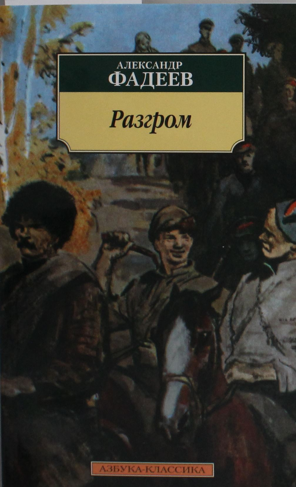 Разгром