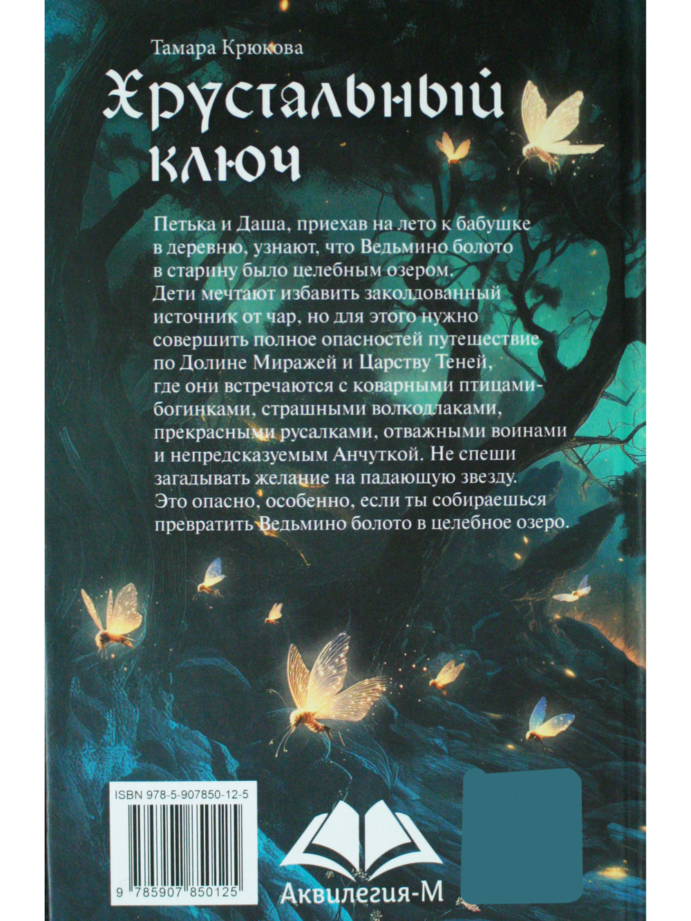 Хрустальный ключ