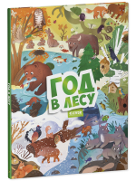 Виммельбух. Круглый год. Год в лесу
