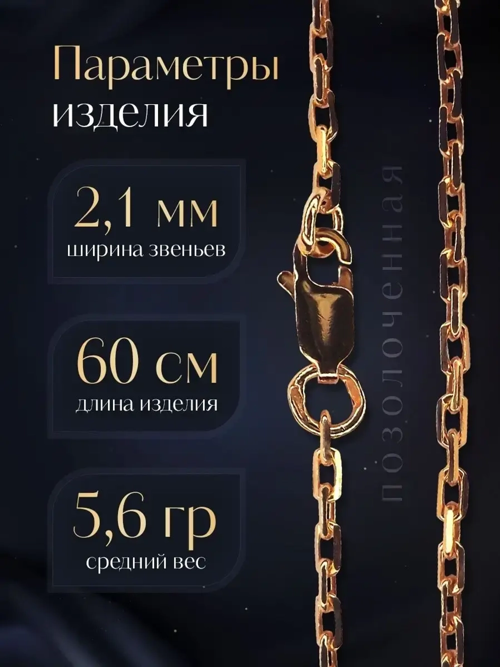 Цепочка Якорь граненый серебро позолоченное, ширина 2,1 мм