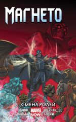Комикс Магнето. Том 2. Смена ролей
