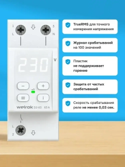 Реле напряжения Welrok D2-63