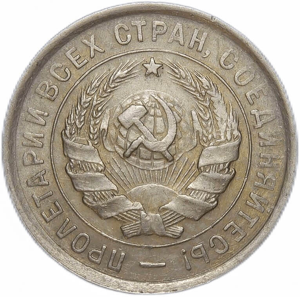 20 копеек 1932 (VF-XF)