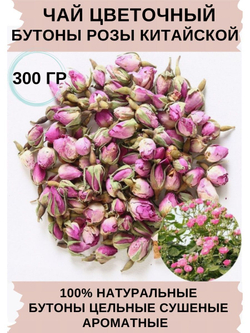 Китайская роза, 300 гр