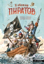 Я обожаю пиратов!