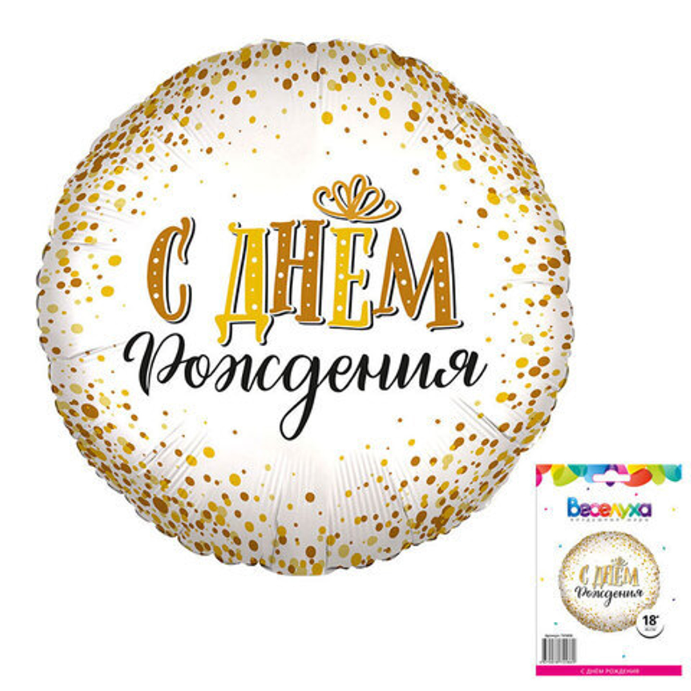 К 18''/46 см, Круг, С Днем рождения сияющий (надутый гелием)