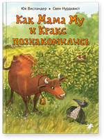 Как Мама Му и Кракс познакомились (новый ISBN)