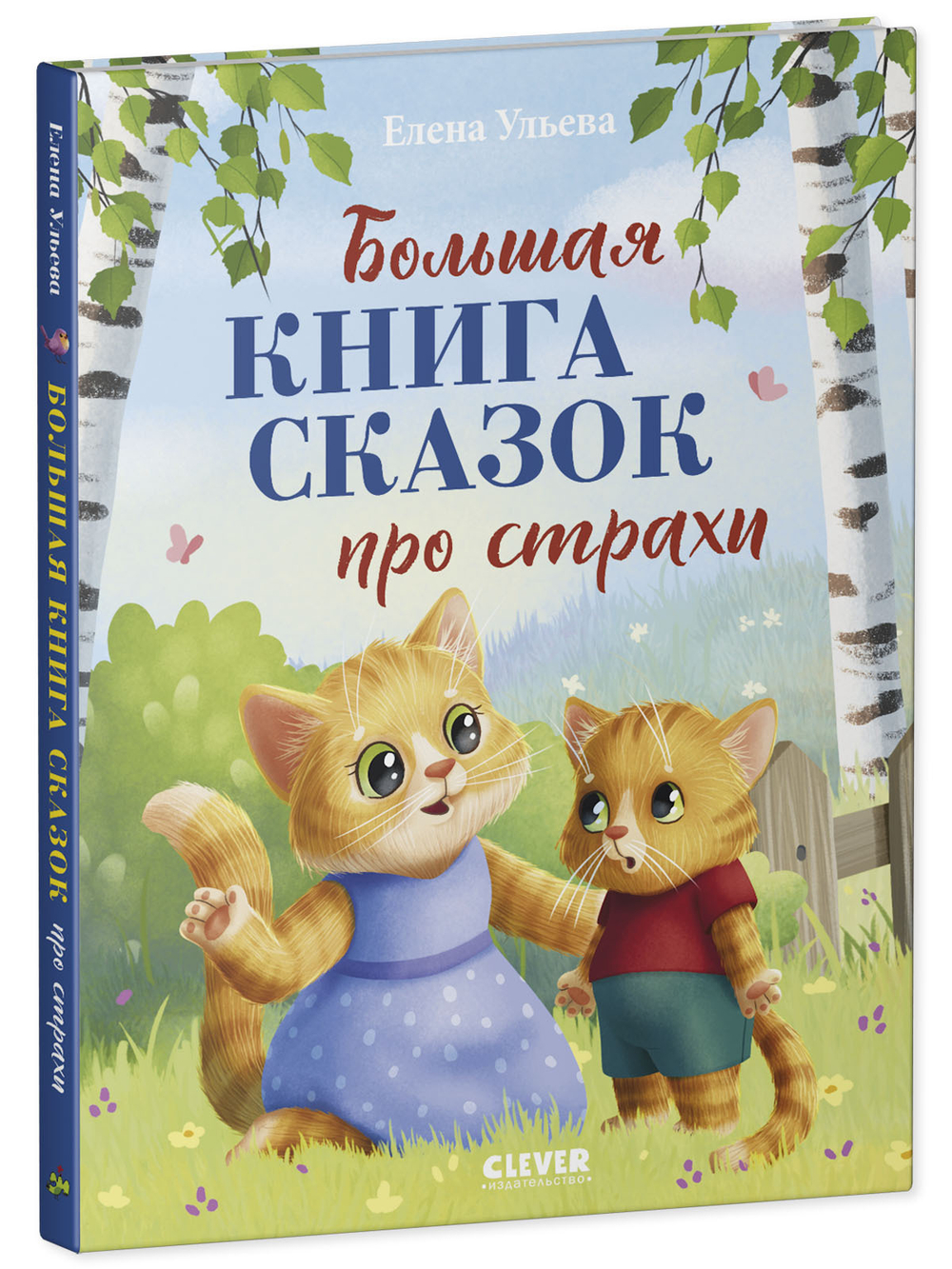 Большая сказочная серия. Большая книга сказок про страхи