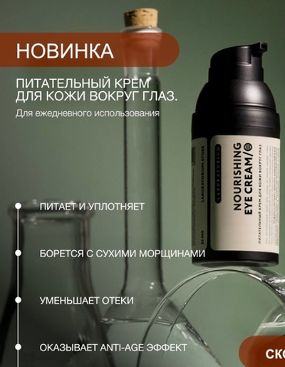 Питательный крем для кожи вокруг глаз Laboratorium Nourishing eye cream 30 мл