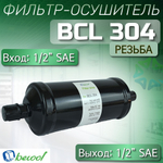 Фильтр-осушитель BCL 304 (резьба) 1/2" SAE