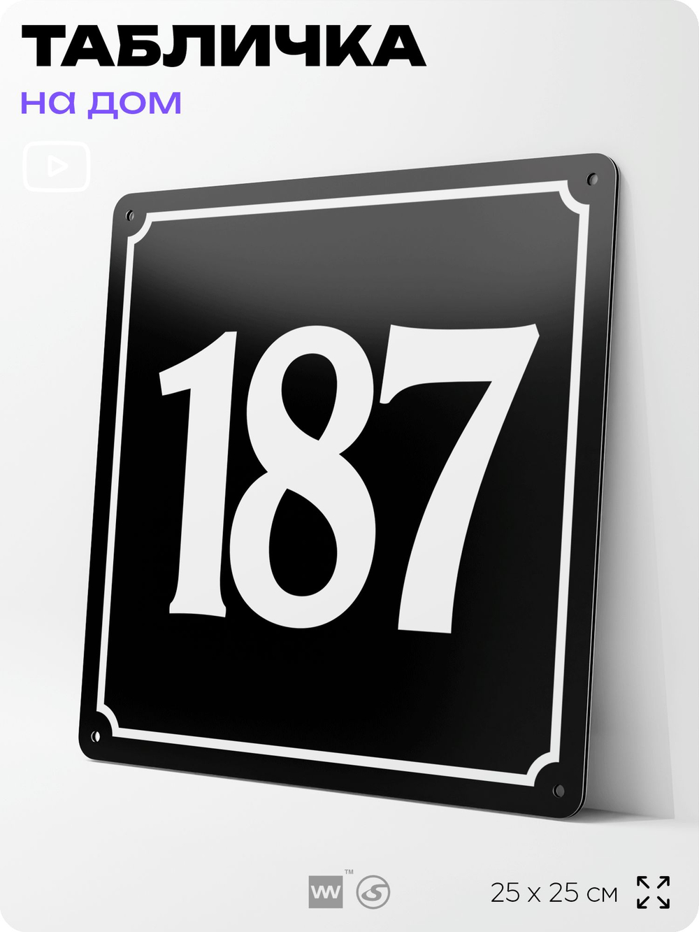 Адресная табличка с номером дома 187, на фасад и забор, черная, 25х25 см, Айдентика Технолоджи