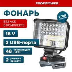 Фонарь светодиодный аккумуляторный PROFIPOWER MKDEB-18V