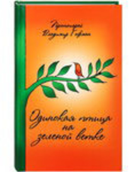 Одинокая птица на зеленой ветке (Данилов мужской м.) (Протоиерей Владимир Гофман)