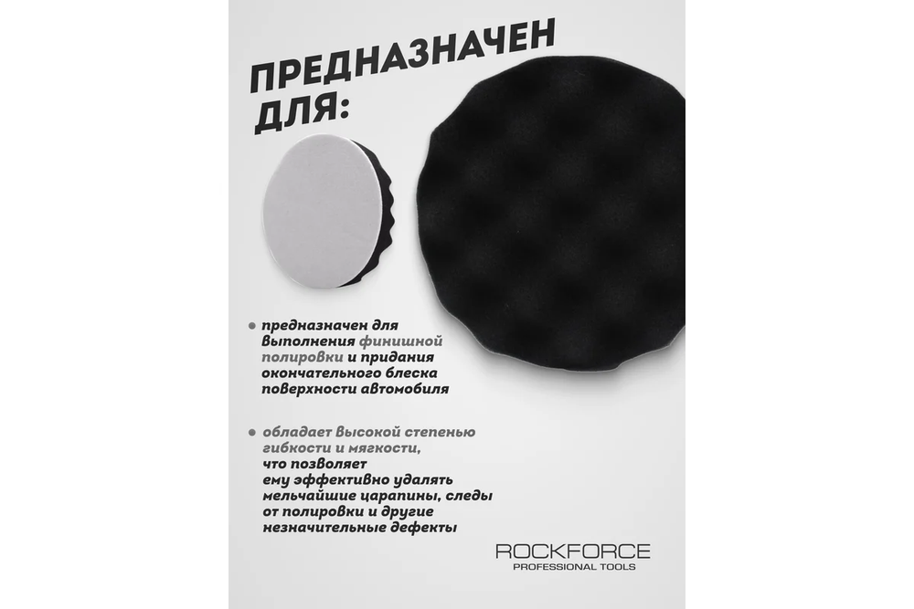 Губка RF-PSP125W/B для полировки самоцепляющаяся 125мм (цвет черный) ROCKFORCE