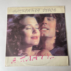 Винтажная виниловая пластинка LP Александр Серов Я Плачу (СССР 1991) Я В Тебя Давно Влюблен