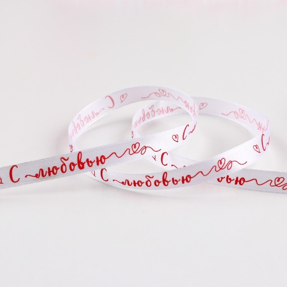 Лента атласная 10 мм С любовью (белая), 22 м