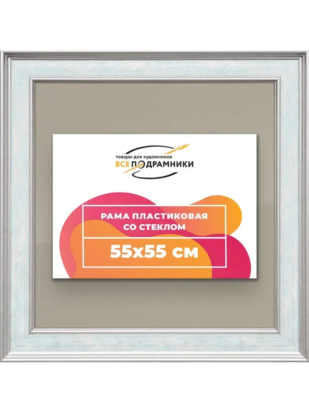Рамка для постера и фотографий 55x55