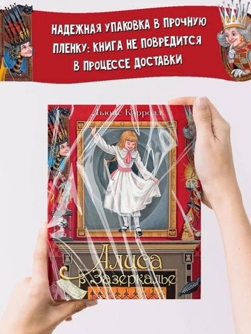 Алиса в Зазеркалье. Илл. М.Митрофанова