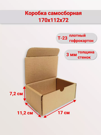 Самосборная коробка 170х112х72
