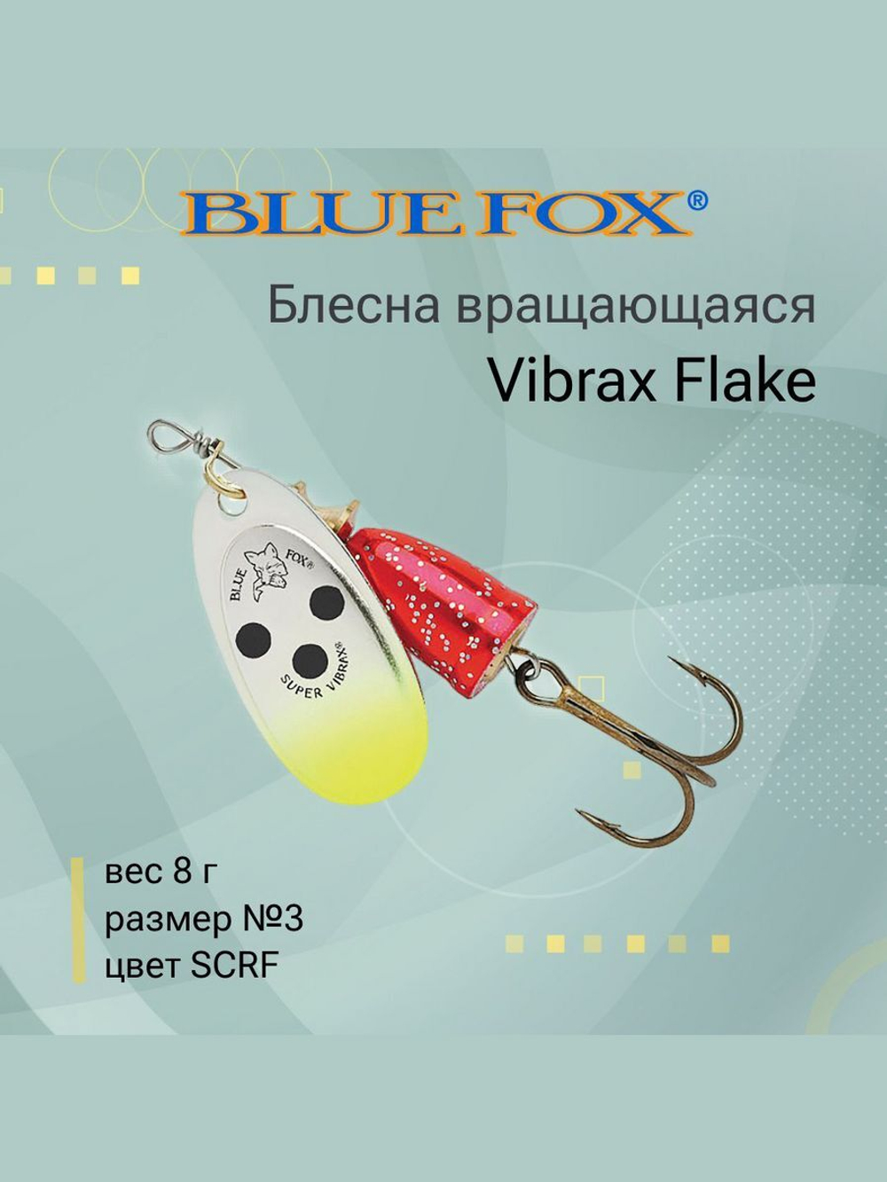 Блесна для рыбалки вертушка Vibrax Flake 2 /CRBF