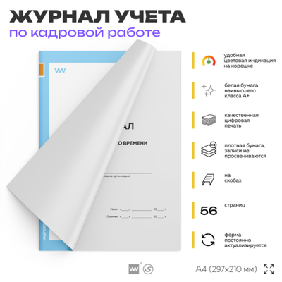 Журнал учета рабочего времени, для организаций, А4, 56 стр., Докс Принт