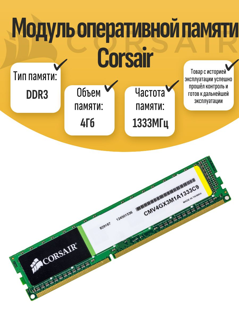 Оперативная память DIMM DDR3 Corsair 4Gb 1333 MHz