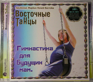 Сборник / Восточные Танцы — Гимнастика для будущих мам (CD)